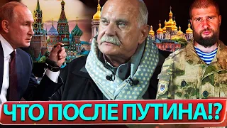 ЧТО ПОСЛЕ ПУТИНА !? НИКИТА МИХАЛКОВ БЕСОГОН ТВ  / СЕРГИЙ АЛИЕВ