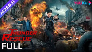 [إنقاذ الرعد]｜Thunder Rescue｜الشرطة السرية تقلب المد!💥｜أكشن / جريمة｜YOUKU