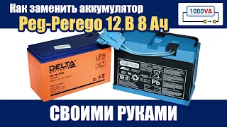 Как заменить аккумулятор в Peg Perego 12V 8Ah своими руками
