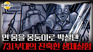 ※시청주의※  마루타, 통나무, 원숭이의 공통점? 악마도 기겁한다는 731부대의 끔찍한 생체실험들! | 싸피디아