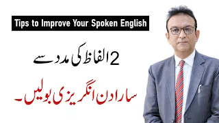 Speak English with the Help of These Two Words | Syed Ejaz Bukhari