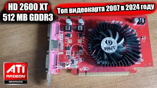 RADEON HD 2600 XT 512mb GDDR3 В 2024 ГОДУ