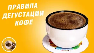 Как дегустировать кофе - Каппинг