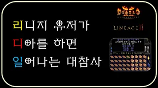 디아에 리니지급 투자하신 유저 초빙 ⚜ 디아블로2레저렉션 Diablo2R