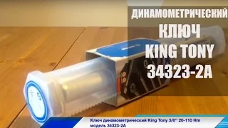 Динамометрический ключ 3-8'' 20-110 Нм King Tony 34323-2A | Динамометрические ключи KINGTONY