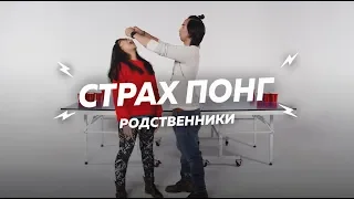 Страх - понг / Родственники / Боб и Молли