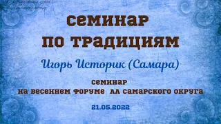 Семинар по традициям. Игорь Историк. На весеннем форуме АА Самарского округа.