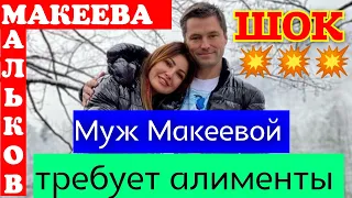 Макеева /Мальков /Малькова /Муж Макеевой требует алименты /Шок/Обзор /Макеевщина /