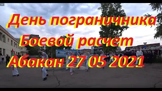 День пограничника Боевой расчет Абакан 27 05 2021