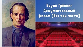 Бруно Грёнинг Документальный фильми (Все три части)