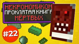 КНИГА МЁРТВЫХ - Некрономикон!► Lp. #ТехноМагия №22 ► Выживание Майнкрафт с Модами ► Divine Journey 2