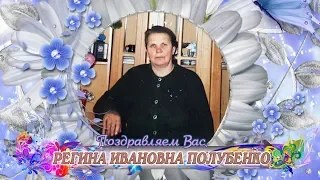 С юбилеем вас, Регина Ивановна Полубенко!