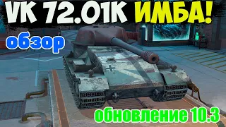 VK 72 01 K - ЧЕСТНЫЙ ОБЗОР, ОБНОВЛЕНИЕ 10.3 ИМБА WoT Blitz