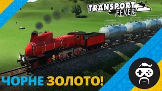 Transport Fever - НАФТА! (16)