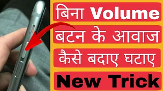 How to control smartphone volume without volume button | Increase volume without button