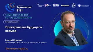 Лекторий «Архипелага 2121»: лекция «Пространства будущего: космос»