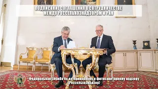 Подписание соглашения о сотрудничестве между Россельхознадзором и РАН