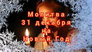 Молитва на Новый Год