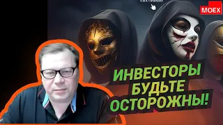 Юрий Решетников - Инвесторы будьте осторожны!