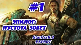 ПУСТОТА ЗОВЕТ #1 STARCRAFT 2 ЭПИЛОГ - ЭКСПЕРТ