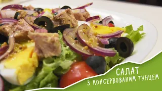 САЛАТ З КОНСЕРВОВАНИМ ТУНЦЕМ: простий рецепт покроково / САМ СОБІ КУХАР