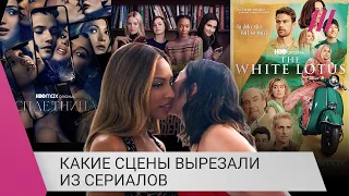 «Белый лотос», «Сплетница» и другие сериалы лишились в России сцен с геями и сексом