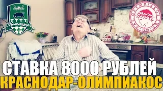 СТАВКА 8000 РУБЛЕЙ | КРАСНОДАР-ОЛИМПИАКОС | ПРОГНОЗ ДЕДА ФУТБОЛА | ЛИГА ЧЕМПИОНОВ |