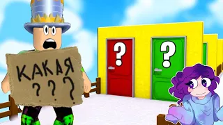 🚪 НАЙДИ выбери ПРАВИЛЬНУЮ ДВЕРЬ или Умри! DOORS roblox Две ДВЕРИ! Только ОДИН дойдет до КОНЦА!