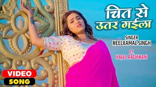 #Neelkamal Singh - Chit Se Utar Gaila | Ft.#Kajal Raghwani | #Priyanka Singh | #Bhojpuri Video