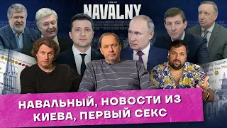 Набутовы #32 / Фильм о Навальном / Новости из Киева / Первый секс