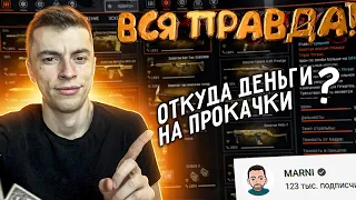 ПОСЛЕДНЕЕ ВИДЕО! MARNI - ВСЯ ПРАВДА/ОТКУДА ДЕНЬГИ/WARFACE