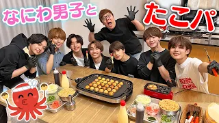 なにわ男子とヒカキンで自宅でたこ焼きパーティー！(からし入りwww)