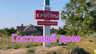 Кучугуры. Гостевой дом