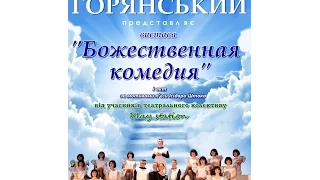 "Божественная Комедия. Первый акт" трейлер