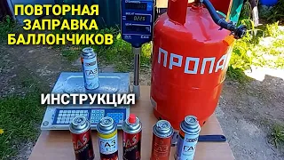 Перезаправка газовых кемпинг баллончиков ИНСТРУКЦИЯ