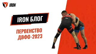 IRON БЛОГ| ПЕРВЕНСТВО ДВФО-2023🤼‍♂️