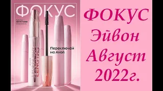 Фокус Эйвон / Avon №8 Август