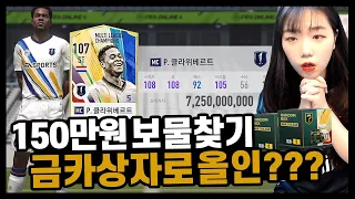 150만원 금카상자로 올인했더니 이거 주네요;;;;비피 연쇄 하세요;;; 피파4 뀨알 fifa 뀨R