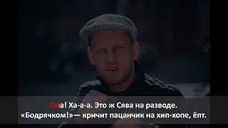 Сява   Бодрячком Караоке