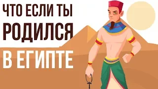 Что, если ТЫ родился в ЕГИПТЕ (анимация)