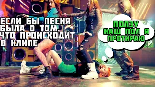 BOOMBAYAH-Если бы песня была о том что происходит в клипе