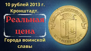 Реальная цена монеты 10 рублей 2013 года. Кронштадт. Города воинской славы. Российская Федерация.