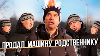 Когда продал машину родственнику