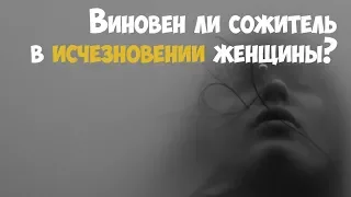 Пропала женщина. Под подозрением сожитель | Криминальная история