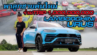 ซุปเปอร์คาร์ คันไหม่ร่วมทริป 1,000,000,000  Lamborghini Urus #น้าแจ่ม  #รถสปอต #azcoriginal