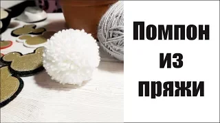 Помпон из пряжи, мастер-класс / how to make pom pom