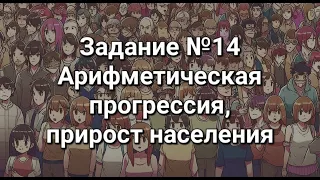 Задание №14 Арифметическая прогрессия прирост населения