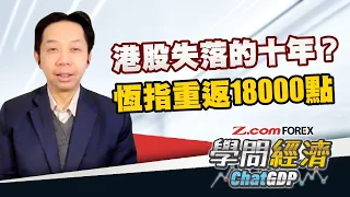 港股失落的十年？恆指重返18000點 | 羅家聰 學問經濟ChatGDP | Z.com Forex