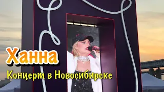 Певица Ханна | Концерт в Новосибирске