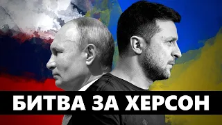 Нова фаза війни. Йдемо відбивати Херсон